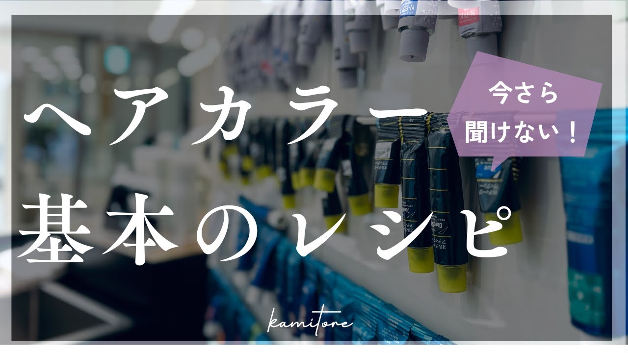 初級編】失敗しないファッションカラーの薬剤選定方法 - YouTube