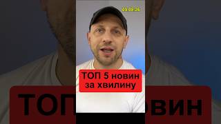 TOP 5 news in a minute #news