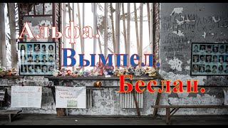 Альфа. Вымпел. Беслан. Стихи Посвящается Спецназу. Школа Беслана.