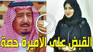 لن تصدق من هي الأميرة حصة بنت الملك سلمان بن عبدالعزيز التي تم القبض عليها بفرنسا وحكمه عليها بالسجن