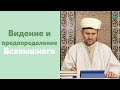 Видение и предопределение Всевышнего