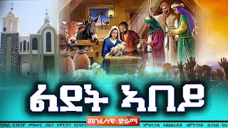 New Eritrea Spiritual Drama| ሓዳሽ መንፈሳዊ ድራማ| "ልደት ኣበይ"