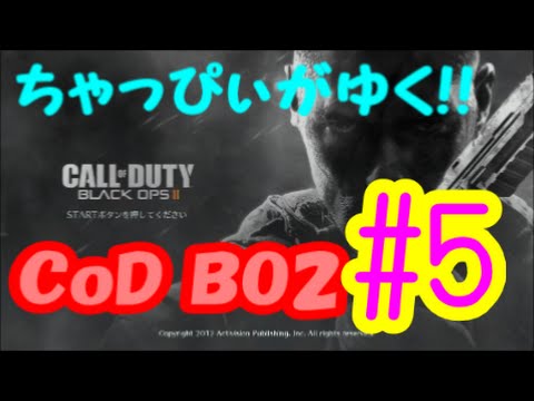 【CoD BO2】ちゃぴぼつマルチ#5「結局ハンドガン」