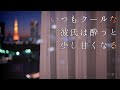 【女性向け】いつもクールな彼氏は酔うと少し甘くなる【シチュエーションボイス】