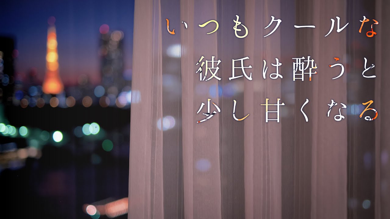 【女性向け】いつもクールな彼氏は酔うと少し甘くなる【シチュエーションボイス】