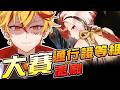🔴【闇影詩章2】降頭打大賽！？∷只剩最後五天趕快衝通行證ㄚㄚㄚ！ ➤4/23〈台V/台灣Vtuber〉