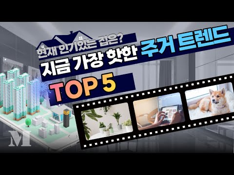 지금 가장 핫한 주거 트렌드 TOP5 