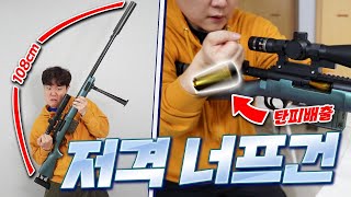 탄피배출 너프건 이번에는 저격이다..! 먼 거리에서 이 정도 파괴력 실화냐?!