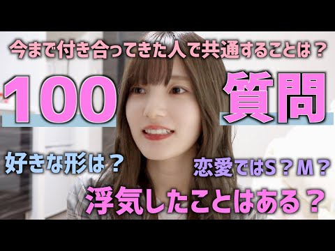 【100の質問】浮気した？嫉妬する？全部答えます！