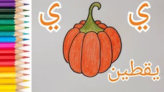 تعليم حرف ي ( الياء) و طريقة رسم اليقطين🎃..how to draw a pumpkin