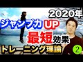 2020年ジャンプ力を上げる　最短で効果の出るトレーニング理論　【第二弾　方法編❷】