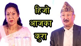 हिजो आजका कुरा ठुलो पर्दामा | Santosh Panta &  Rama Thapaliya