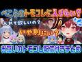 【ぺこマリ】兎田ぺこらのトモコレに出たいけど素直になれない宝鐘マリン【ホロライブ切り抜き】