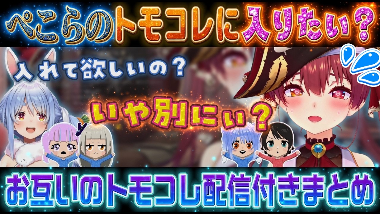 【ぺこマリ】兎田ぺこらのトモコレに出たいけど素直になれない宝鐘マリン【ホロライブ切り抜き】