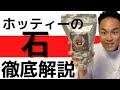 【鉱石】怪しさ全開だけどオススメ『ホッティーの石』徹底解説