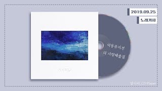 Video thumbnail of "[가사] 악동뮤지션 (AKMU) - 더 사랑해줄걸ㅣ항해"