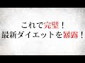 これで完璧！ 最新ダイエットを暴露！