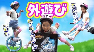 一輪車 ローラーブレード セグウェイ に 挑戦❗️小学生 外遊びグッズで遊びまくり ☆ Saaaaaya