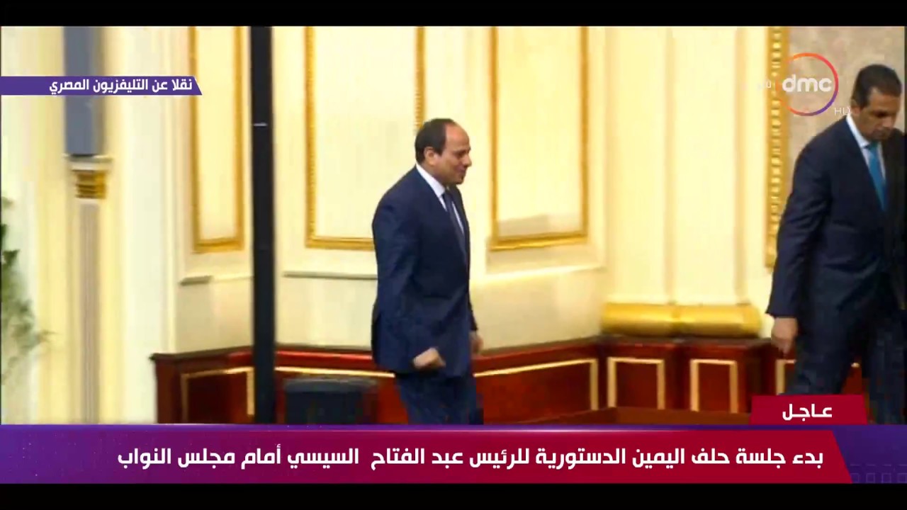 جلسة حلف اليمين الدستورية للرئيس عبد الفتاح السيسي أمام مجلس النواب - 8 الصبح