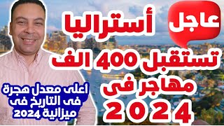 عاجل| أستراليا تستقبل ٤٠٠ الف مهاجر فى ٢٠٢٤ | أعلى معدل هجرة فى التاريخ فى ميزانية ٢٠٢٤