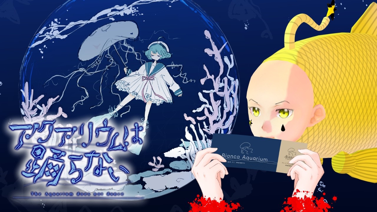 【アクアリウムは踊らないSpecial Edition】 2周年迎えたらしいね！知らないうちにキャラクターボイスが追加されてる！ならやらなくちゃ  #夢見ライブ #VTuber
