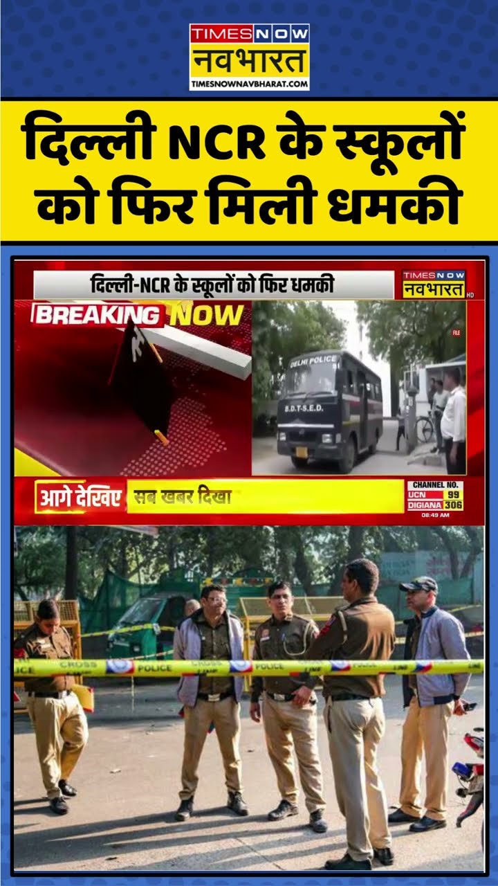 Delhi NCR के स्कूलों को फिर मिली बम से उड़ाने की धमकी ! #shorts #delhischool #bombthreat #hindinews