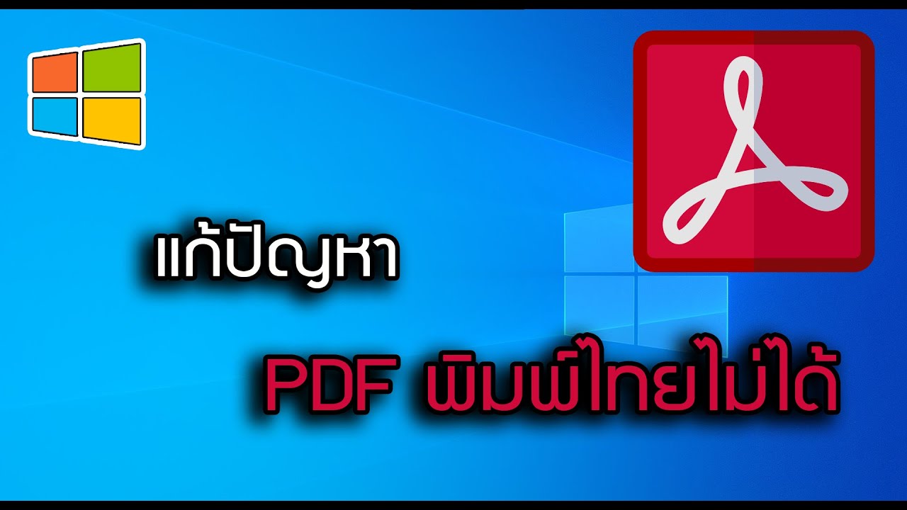 เพิ่ม font ใน pdf  2022 New  แก้ปัญหา PDF พิมพ์ภาษาไทยไม่ได้ #AcrobatReader