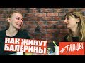 Как живут балерины Большого театра. Марфа Федорова о питании и расписании