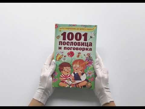 1001 пословица и поговорка