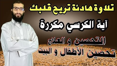 آية الكرسي مكررة للتحصين والعلاج بصوت رائع جدا برواية ورش تحصين الأطفال و البيت اية الكرسي في المنام