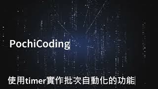 [C#] 使用timer實作批次自動化的功能