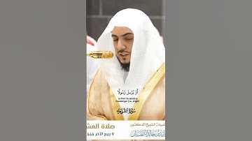 وما كان لبشر أن يكلمه الله إلا وحيا_تلاوة مرئية_صلاة العشاء 9 ربيع الآخر 1446هـ_الشيخ الوليد الشمسان
