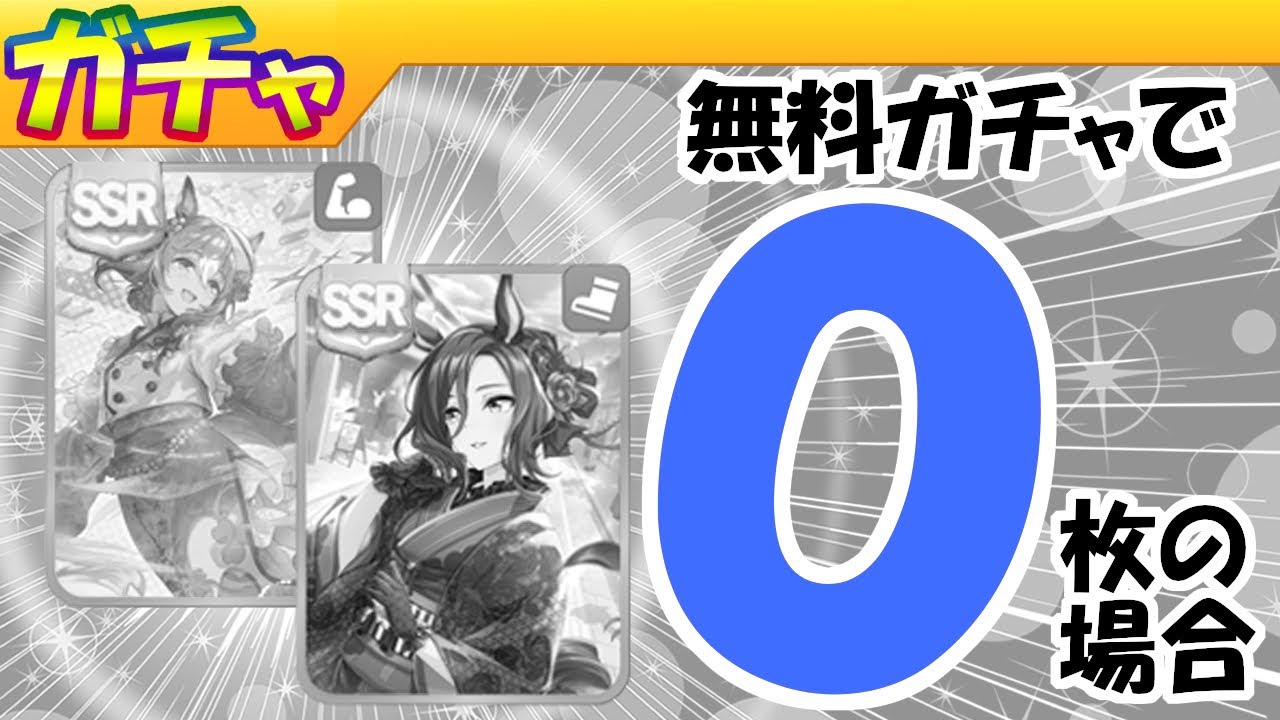 無料ガチャでエアグルーヴ・ファインが０枚だった場合【ウマ娘/新シナリオ/編集5.5h】