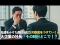 社運の命運をかけた大型商談に父の形見の時計をつけていくと→大企業の社長が突然立ち上がり「その時計、どこで手に入れた？」実はこの時計…【感動する話】