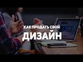 КАК ПРОДАТЬ СВОЙ ДИЗАЙН