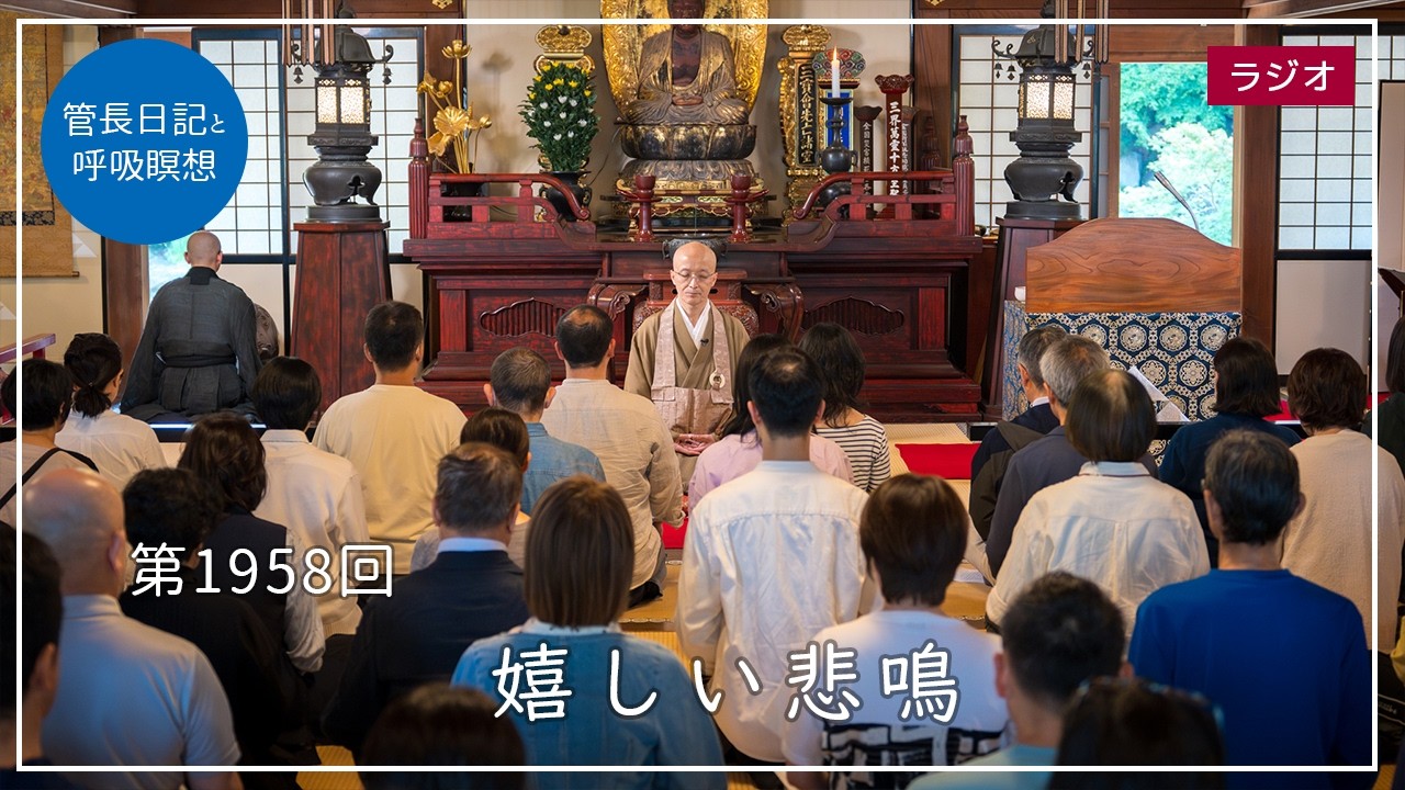 第1958回「嬉しい悲鳴」2026/5/18【毎日の管長日記と呼吸瞑想】| 臨済宗円覚寺派管長 横田南嶺老師
