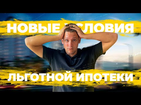 Всё о новых условиях льготной ипотеки. Что конкретно изменилось? Отвечаем на ваши вопросы.