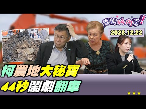 【#狠狠抖內幕】#柯文哲 農舍停車場挖出大秘寶！柯媽認收租120萬沒賺多少？老礦工躲3次死劫悲搬同僚遺體！#侯友宜 3千金4歲包租婆年收千萬！柯政見會被暗算不懂裝懂？Live直播2023.12.22