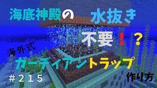 マイクラ 海底神殿の水抜き不要 海外式ガーディアントラップ 作り方 ぐりほんマイクラ初心者成長日記 215 Youtube マイクラ 海底神殿の水抜き不要 海外式ガーディアントラップ 作り方 ぐりほんマイクラ初心者成長日記 215 Youtube
