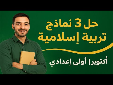 حل 3 نماذج استرشادية تربية إسلامية أقوى مراجعة لشهر أكتوبر الصف الأول الإعدادي 2026