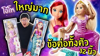 ราพันเซลยักษ์ แอเรียลยักษ์ มีข้อต่อทั้งตัว | Disney Princess Rapunzel / Ariel