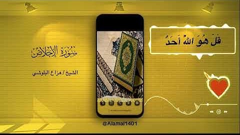 سورة الاخلاص بصوت القارئ/ هزاع البلوشي