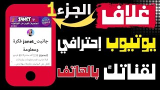 عمل غلاف إحترافي لقناة اليوتيوب من الهاتف / تطبيق مجاني