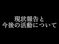※生声 現状報告と今後の活動について