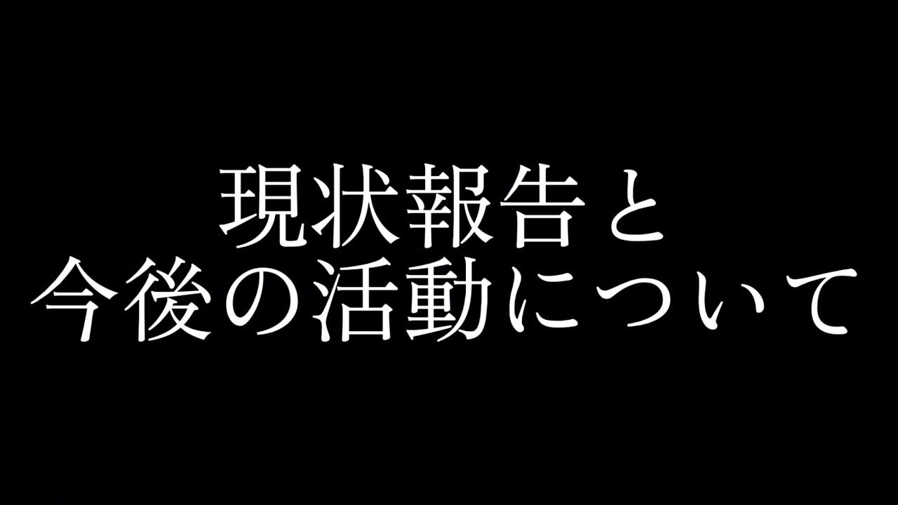 ※生声 現状報告と今後の活動について