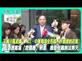 【新聞一點靈】王義川風波燒！ NCC、中華電信全否認「供個資給政黨」 藍委提案為「救國團」解套　綠委怒轟無法無天