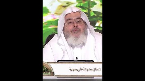 من هو الصحابي الذي قضى ثمان سنوات في تعلم سورة البقرة ؟ الشبخ محمد صالح المنجد