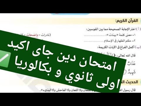 امتحان الدين للصف الاول الثانوي الترم الاول 2026 امتحان دين اولى ثانوي و بكالوريا شهر أكتوبر  امتحان الدين للصف الاول الثانوي الترم الاول 2026 امتحان دين اولى ثانوي و بكالوريا شهر أكتوبر
