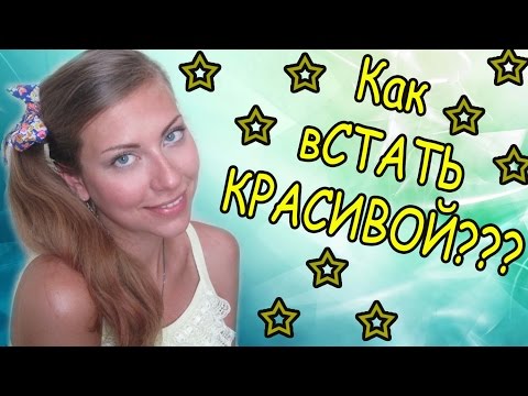 Как проснуться КРАСИВОЙ??? 10 советов) ♥♥♥The Art Natalie