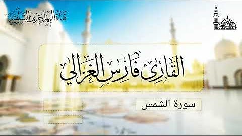 سورة الشمس بصوت القارئ/ أبي طلحة فارس الغزالي